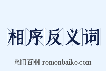 相序反义词是什么意思的图片